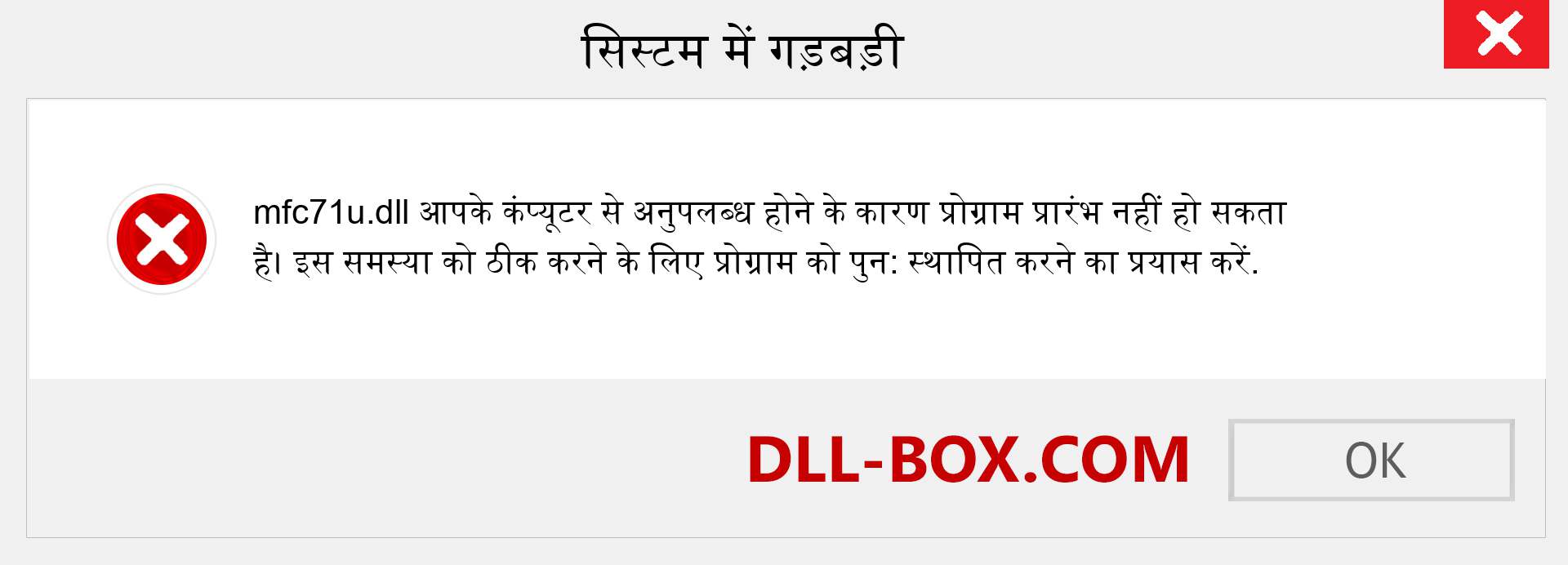 mfc71u.dll फ़ाइल गुम है?. विंडोज 7, 8, 10 के लिए डाउनलोड करें - विंडोज, फोटो, इमेज पर mfc71u dll मिसिंग एरर को ठीक करें