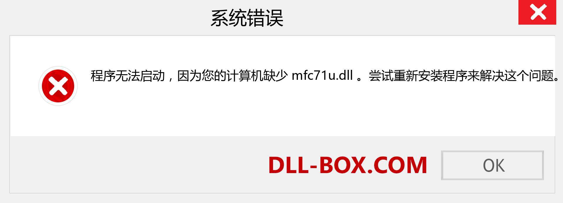 mfc71u.dll 文件丢失？。 适用于 Windows 7、8、10 的下载 - 修复 Windows、照片、图像上的 mfc71u dll 丢失错误